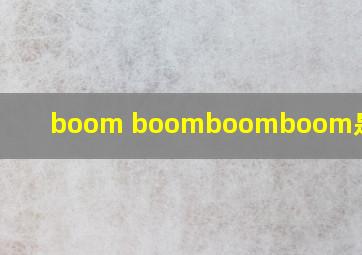 boom boomboomboom是什么歌